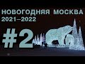 Новогодняя Москва 2022: парк «Яуза», парк «Акведук», ВДНХ