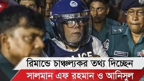 ফেঁসে যাচ্ছেন অনেকে, রিমান্ডে বেরিয়ে আসছে চঞ্চল্যকর তথ্য।