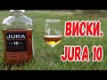 Виски. Jura 10