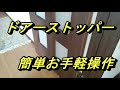 ドアストッパー　簡単操作・簡単製作　おもしろ【DIY】