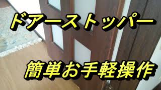 ドアストッパー　簡単操作・簡単製作　おもしろ【DIY】