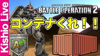 【バトオペ2】43 早朝からコンテナ調査部隊に出勤要請！【まったりプレイ】