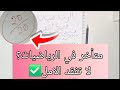 إليك كيف تختم برنامج الرياضيات من 0الى20 في 5اشهر المتبقية 