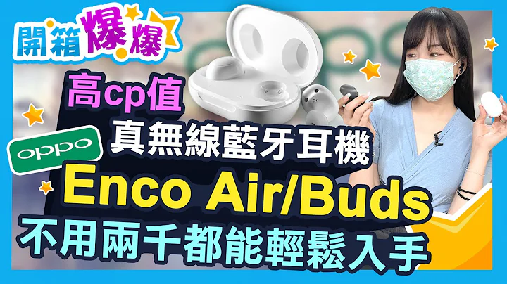 2000有找真無線藍牙耳機 oppo Enco Air. Enco Buds 自動開起AI深度通話降噪超便利│開箱爆爆│立臻 - 天天要聞