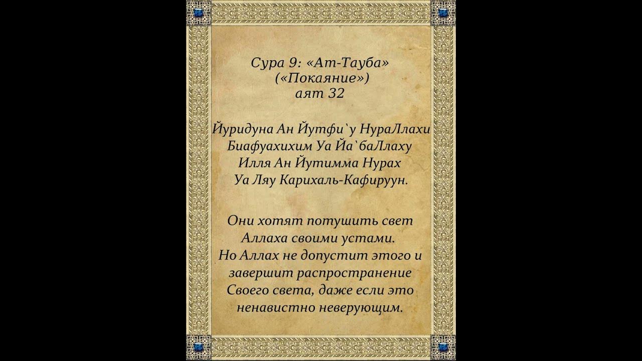Сура ат тауба. Сура покаяние 9 129. Сура 44 ад-духан. Сура тауба аят. Сура 7.