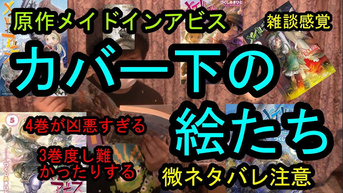 メイドインアビス 単行本の裏表紙に隠された共通の小ネタ 深き魂の黎明 Youtube メイドインアビス 単行本の裏表紙に隠された共通の小ネタ 深き魂の黎明 Youtube