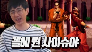 [케인 킹오브98] B등급 사이슈 & 야마자키 & 타쿠마쟁이