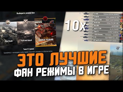 видео: РЕЙТИНГ ВСЕХ ФАН-РЕЖИМОВ в Wot Blitz / ИГРОКИ ВЫБИРАЮТ ИХ ЧАЩЕ ВСЕГО!