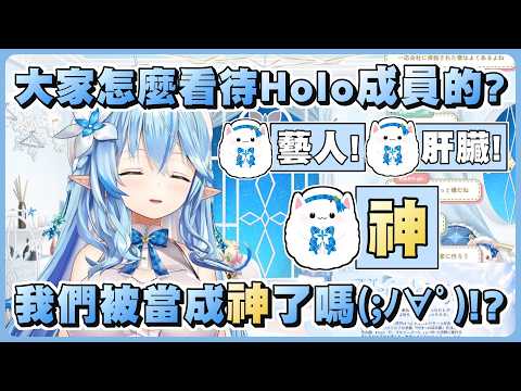 菈米聽到觀眾說Holo成員不算一般人時追問那到底算什麼 結果居然被當神看待了www【Hololive精華/雪花菈米】