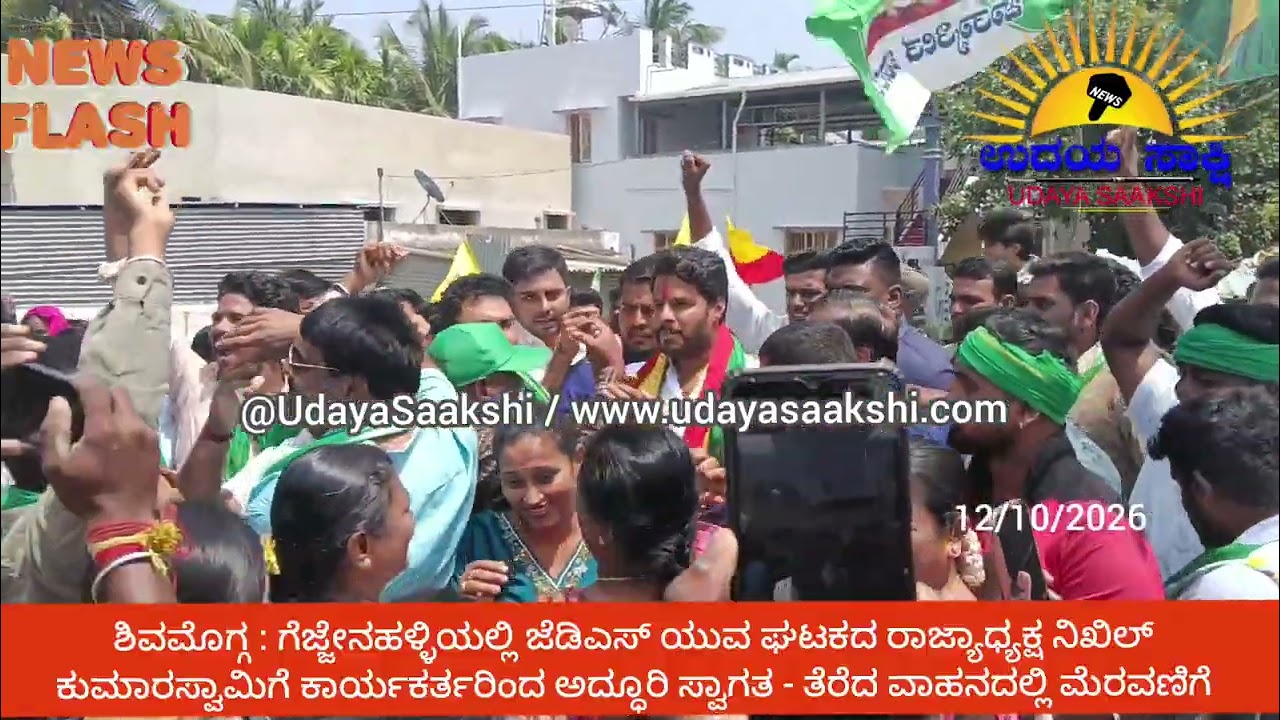 shimoga news | ಶಿವಮೊಗ್ಗ | ಗೆಜ್ಜೇನಹಳ್ಳಿಯಲ್ಲಿ ನಿಖಿಲ್ ಕುಮಾರಸ್ವಾಮಿಗೆ JDS ಕಾರ್ಯಕರ್ತರಿಂದ ಅದ್ದೂರಿ ಸ್ವಾಗತ |