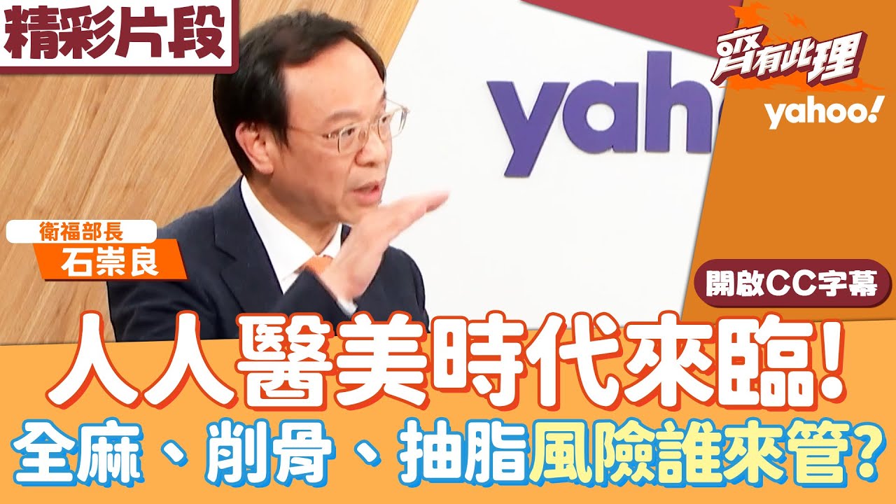 人人醫美時代來臨！全麻、削骨、抽脂風險誰來管？衛福部新制能擋醫美悲劇？【齊有此理】20260114 (4/4)