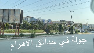 جولة في شوارع حدائق الأهرام.