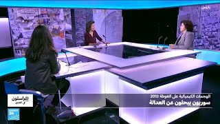 الغوطة السورية .. قصة بحث عن العدالة لم تنته بعد ! • فرانس 24 / FRANCE 24