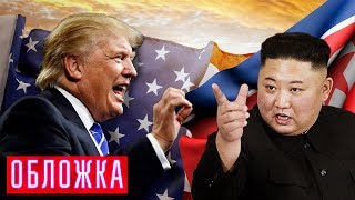 Ким и Трамп: ядерный переполох. Обложка | Центральное телевидение
