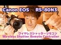 Canon EOS【RS-80N3】ワイヤレスシャッターリモコン使い方