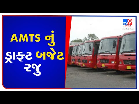 AMTS draft budget of Rs 523.73 crore presented , Ahmedabad | Tv9GujaratiNews