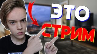 СТРИМ! | Общаемся, смотрим видео, играем в игры и многое другое :)