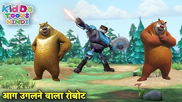 आग उगलने वाला रोबोट | Bablu Dablu Hindi Cartoon Big Magic | Boonie Bears | Kiddo Toons Hindi