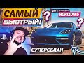 САМЫЙ БЫСТРЫЙ СУПЕРСЕДАН В КЛАС В FORZA HORIZON 5