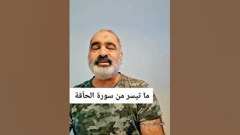 ما تيسر من سورة الحآقة بصوت القارىء احمد مرخان