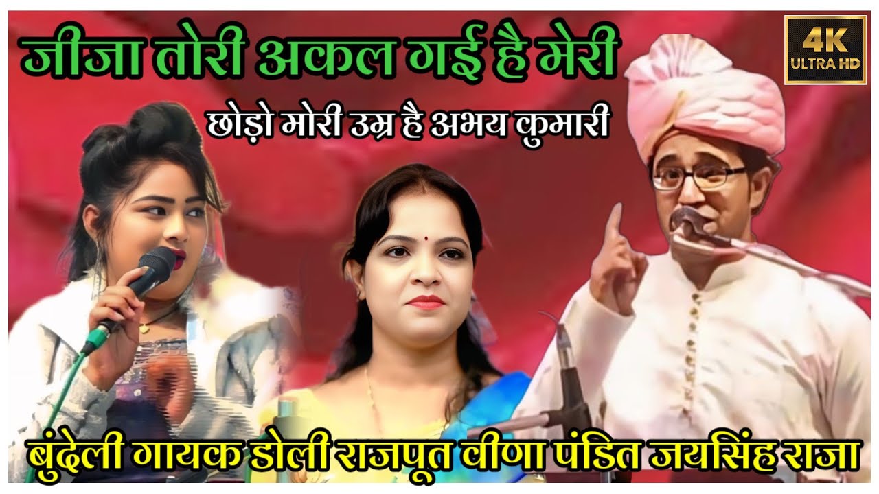 जीजा तोरी अकल गई है मारी छोड़ो मोरी उम्र है अभय कुमारी जयसिंह राजा डोली राजपूत