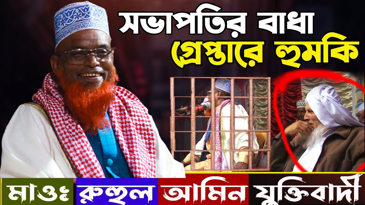 সভাপতির বাধা গ্রেপ্তারে হুমকি | রুহুল আমিন যুক্তিবাদী নতুন ওয়াজ | Ruhul Amin Juktibadi New Waz 2022