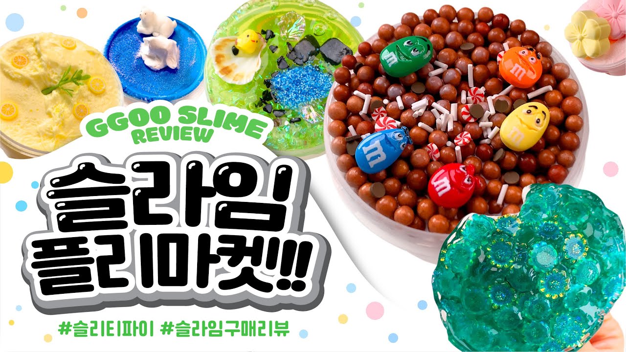 🌸슬라임 플리마켓🌸가서 요거조거 다양하게 구매했어요! 모모네, 어바웃타임, 체크, 오두방정, 스르륵 슬라임 총 10개 리뷰✨