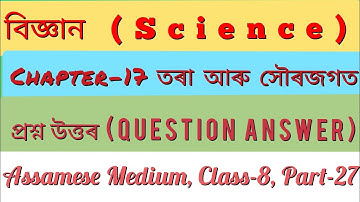 Science Class 8 Chapter 17 QUESTION ANSWER Assamese Medium|বিজ্ঞান অধ্যায় ১৭ তৰা আৰু সৌৰজগত প্ৰশ্ন|