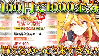 【荒野行動】100円で1000金券買えるのってうまくね？新金券チャージの裏技があります。無料無課金ガチャリセマラプロ解説。こうやこうど拡散のためお願いします【アプデ最新情報攻略まとめ】