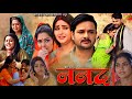 Nanad full movie 2024 gaurav jha kajal raghwani rinku ghosh bhojpuri picture explain