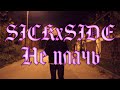 SICKxSIDE - НЕ ПЛАЧЬ (OFFICIAL MUSIC VIDEO)
