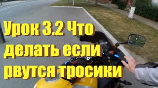 видео Ремонт Тросика - Repair Clutch Cable