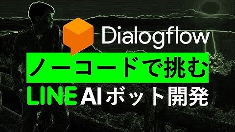 DialogflowでAI機能付きのLINE公式アカウント (旧LINE＠) をノーコードで作る方法