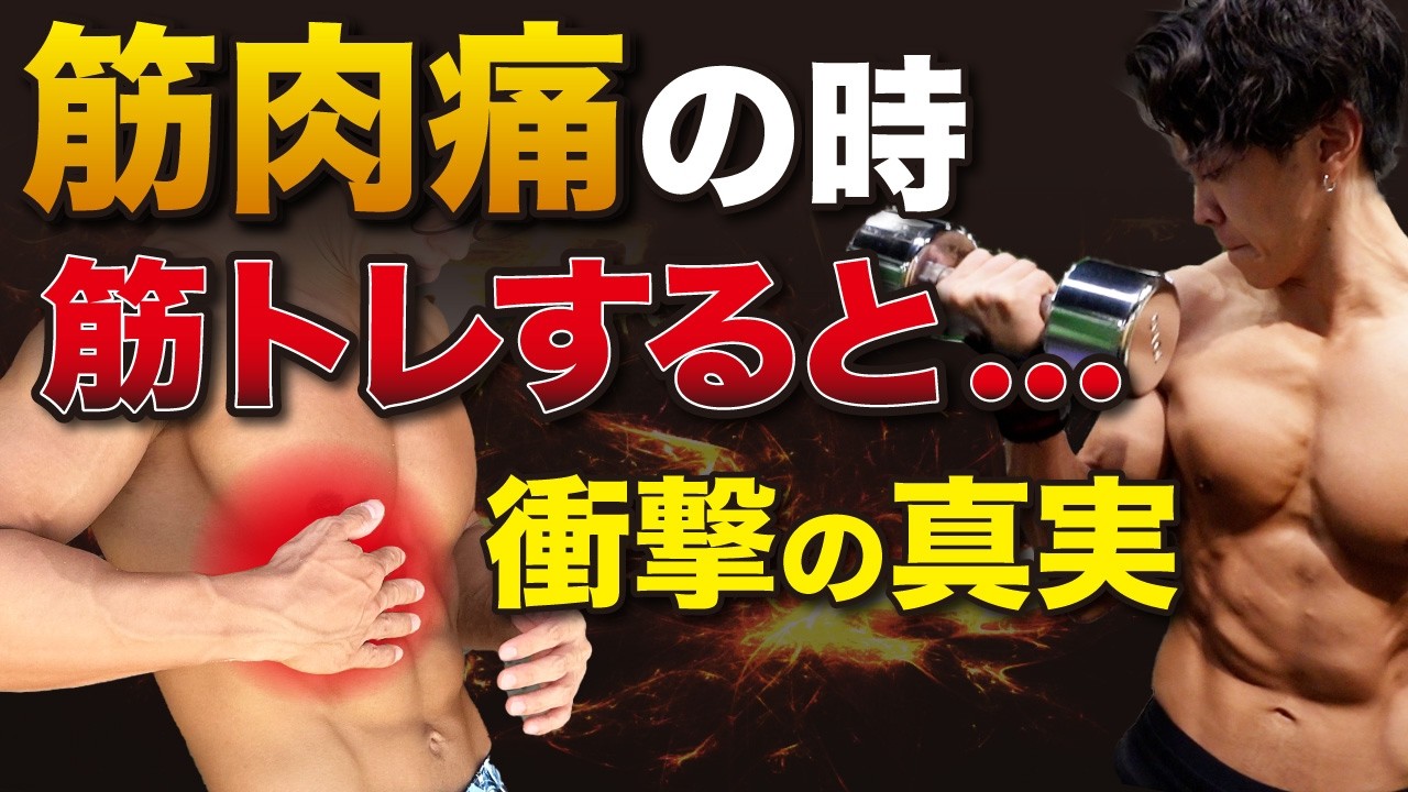 筋肉 痛 の 時 筋 トレ