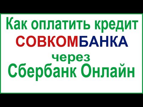 Как оплатить кредит Совкомбанка через Сбербанк Онлайн