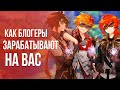 Как блогеры зарабатывают на ВАС в Genshin Impact. Срыв покровов.