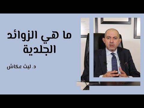 فيديو: هل ستختفي الزوائد اللحمية؟