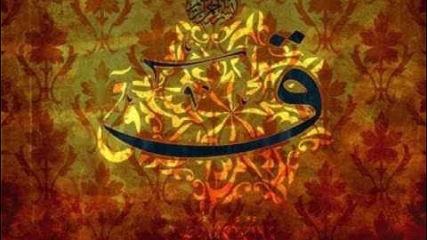 سورة ق خاشعة بصوت القارئ ياسر العتبي من قيام ليلة 28 رمضان