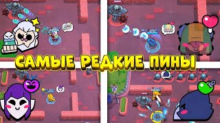 САМЫЕ РЕДКИЕ ПИНЫ В BRAWL STARS!!!😨😳