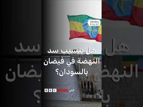 هل يتسبب سد النهضة في فيضانات بالسودان