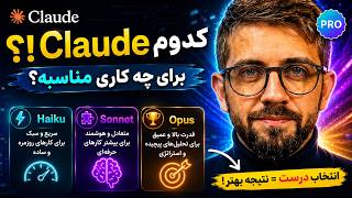 کدام مدل Claude برای شما مناسب است؟ مقایسه کامل Sonnet، Haiku و Opus