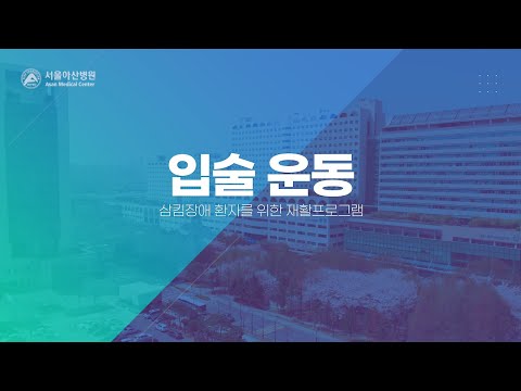 삼킴장애 환자를 위한 재활프로그램 | 입술 운동