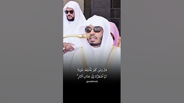 تلاوة خاشعة للشيخ ياسر الدوسري 🤍.