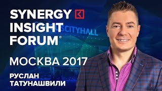 Руслан Татунашвили Полное выступление на SYNERGY INSIGHT FORUM 2017