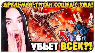 🚽 ДРЕЛЬ МЕН ТИТАН против КАМЕРАМЕНА ТИТАНА!😨 СКИБИДИ ТУАЛЕТ МУЛЬТИВЕРС skibidi toilet multiverse 024