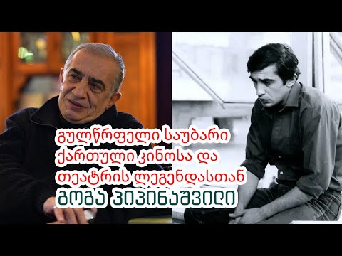 გულწრფელი საუბარი ქართული კინოსა და თეატრის ლეგენდასთან -  გოგა პიპინაშვილი
