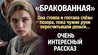 картинка: «БРАКОВАННАЯ». Я плакала когда читала эту историю... Рассказ, который вы запомните. История.