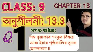 Class 9: Chapter 13// Surface Areas and Volumes in Assamese// Exercise 13.3// Q.1