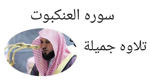 سوره العنكبوت بصوت القارئ الشيخ ماهر المعيقلي تلاوه هادئة تسعد القلب