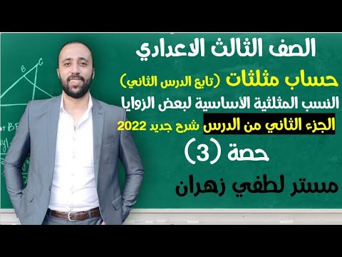 تالته اعدادي حساب مثلثات تابع الدرس الثاني النسب المثلثية الاساسية لبعض الزوايا جزء ثاني اعدادي تالته اعدادي حساب مثلثات تابع الدرس الثاني النسب المثلثية الاساسية لبعض الزوايا جزء ثاني اعدادي